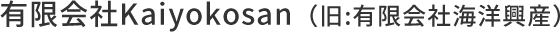 有限会社Kaiyokosan（旧:有限会社海洋興産）