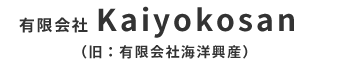 熊本の海藻加工会社 有限会社Kaiyokosan